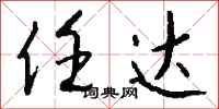 钱沛云任达行书怎么写
