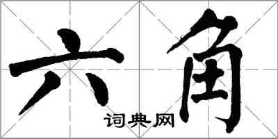 翁闿运六角楷书怎么写