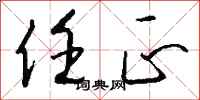 钱沛云任正行书怎么写