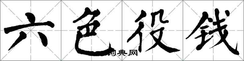翁闿运六色役钱楷书怎么写