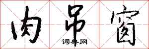 钱沛云肉吊窗行书怎么写