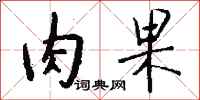 钱沛云肉果行书怎么写