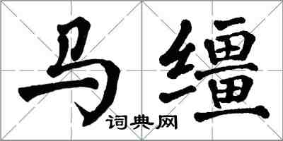 翁闿运马缰楷书怎么写