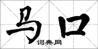 翁闿运马口楷书怎么写