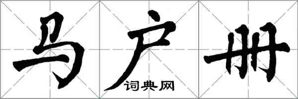 翁闿运马户册楷书怎么写