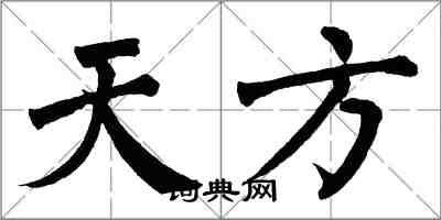 翁闿运天方楷书怎么写