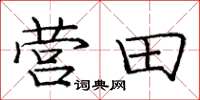 庞中华营田楷书怎么写