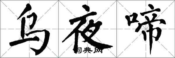 翁闿运乌夜啼楷书怎么写