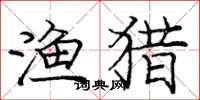 庞中华渔猎楷书怎么写
