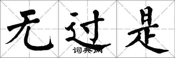 翁闿运无过是楷书怎么写