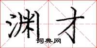 庞中华渊才楷书怎么写