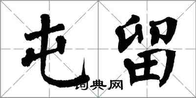 翁闿运屯留楷书怎么写