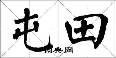 翁闿运屯田楷书怎么写
