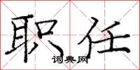 庞中华职任楷书怎么写