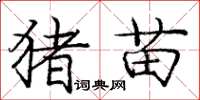 庞中华猪苗楷书怎么写