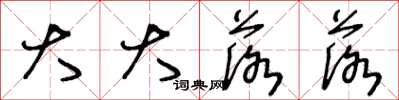 王冬龄大大落落草书怎么写