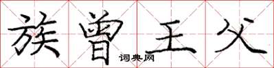 庞中华族曾王父楷书怎么写