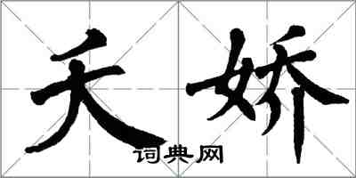 翁闿运夭娇楷书怎么写