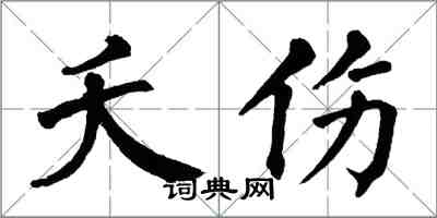 翁闿运夭伤楷书怎么写