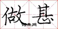 庞中华做甚楷书怎么写