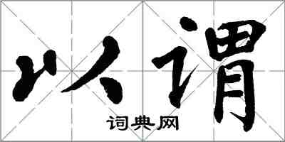 翁闿运以谓楷书怎么写
