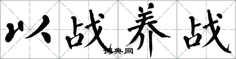 翁闿运以战养战楷书怎么写