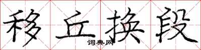 庞中华移丘换段楷书怎么写