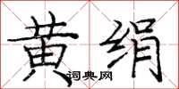 庞中华黄绢楷书怎么写