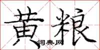 庞中华黄粮楷书怎么写