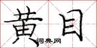 庞中华黄目楷书怎么写
