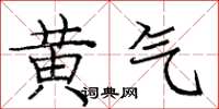 庞中华黄气楷书怎么写