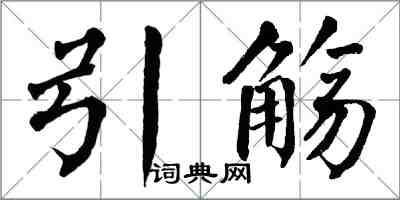 翁闿运引觞楷书怎么写