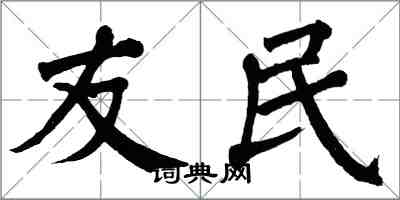 翁闿运友民楷书怎么写