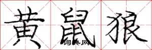 庞中华黄鼠狼楷书怎么写