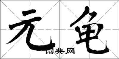 翁闿运元龟楷书怎么写