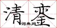 庞中华清銮楷书怎么写