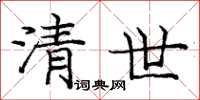 庞中华清世楷书怎么写