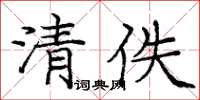 庞中华清佚楷书怎么写