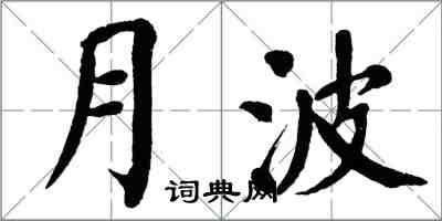 翁闿运月波楷书怎么写