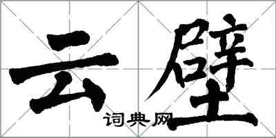 翁闿运云壁楷书怎么写