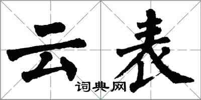翁闿运云表楷书怎么写