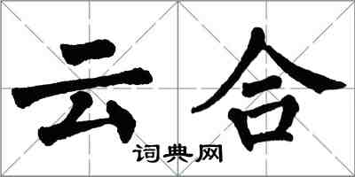 翁闿运云合楷书怎么写