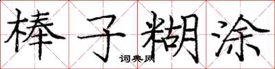 庞中华棒子糊涂楷书怎么写