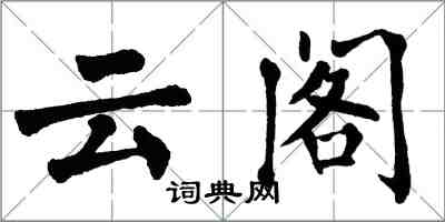 翁闿运云阁楷书怎么写