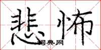 庞中华悲怖楷书怎么写