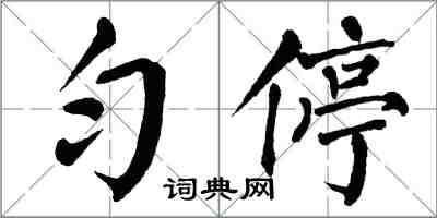 翁闿运匀停楷书怎么写