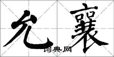 翁闿运允襄楷书怎么写