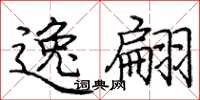 庞中华逸翩楷书怎么写