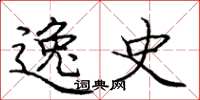 庞中华逸史楷书怎么写