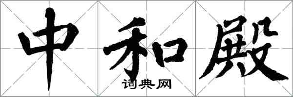 翁闿运中和殿楷书怎么写